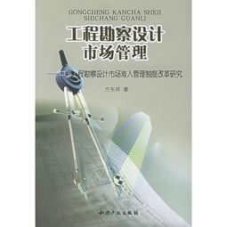 中國工程勘察設(shè)計(jì)市場(chǎng)準(zhǔn)入管理制度改革研究